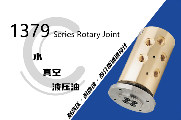 1379系列四通路旋轉接頭